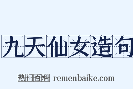 九天仙女造句是什么意思的图片
